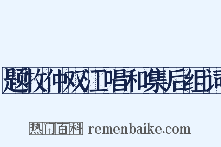 题牧仲双江唱和集后组词是什么意思的图片